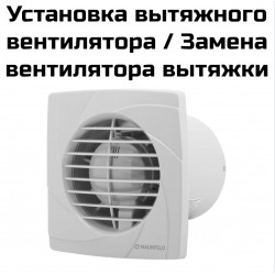 Установка вытяжного вентилятора / Замена вентилятора вытяжки
