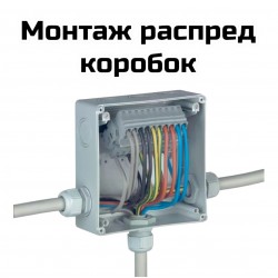 Монтаж распред коробок