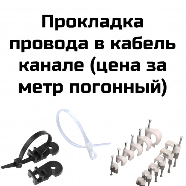 Прокладка провода на скобах (цена за метр погонный)