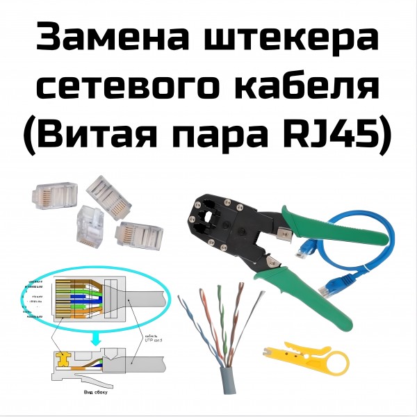 Замена штекера сетевого кабеля (Витая пара RJ45)